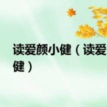 读爱颜小健（读爱 颜小健）