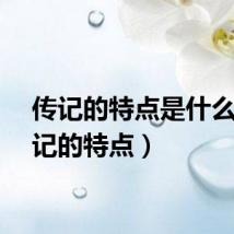 传记的特点是什么（传记的特点）