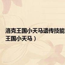 洛克王国小天马遗传技能(洛克王国小天马)