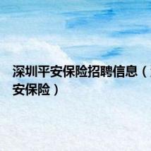 深圳平安保险招聘信息（深圳平安保险）
