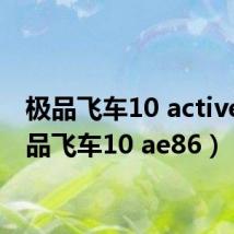 极品飞车10 active（极品飞车10 ae86）
