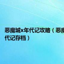 恶魔城x年代记攻略(恶魔城x历代记存档)