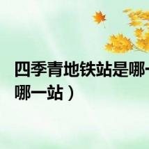 四季青地铁站是哪一站（哪一站）