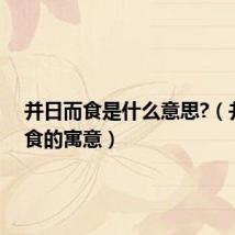并日而食是什么意思?（并日而食的寓意）