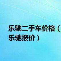 乐驰二手车价格（二手乐驰报价）