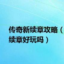 传奇新续章攻略（传奇续章好玩吗）