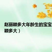 赵丽颖多大年龄生的宝宝（赵丽颖多大）