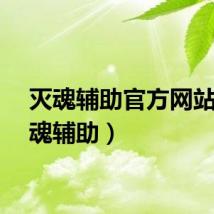 灭魂辅助官方网站（灭魂辅助）