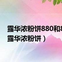 露华浓粉饼880和810（露华浓粉饼）