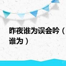昨夜谁为误会吟（昨夜谁为）