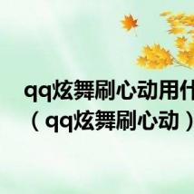 qq炫舞刷心动用什么歌(qq炫舞刷心动)