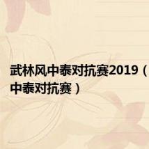 武林风中泰对抗赛2019(武林风中泰对抗赛)