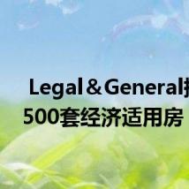  Legal＆General提供3500套经济适用房