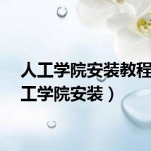 人工学院安装教程（人工学院安装）