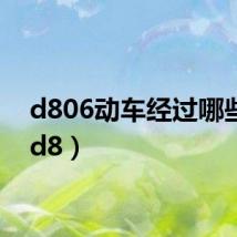 d806动车经过哪些站(d8)