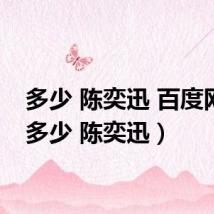 多少 陈奕迅 百度网盘(多少 陈奕迅)
