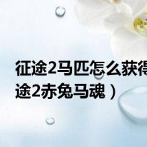 征途2马匹怎么获得（征途2赤兔马魂）