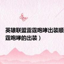 英雄联盟雷霆咆哮出装顺序（雷霆咆哮的出装）