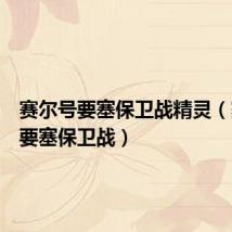 赛尔号要塞保卫战精灵（赛尔号要塞保卫战）