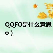 QQFO是什么意思（qqfo）