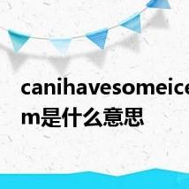canihavesomeicecream是什么意思