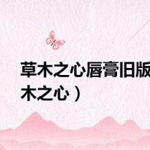 草木之心唇膏旧版（草木之心）