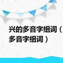 兴的多音字组词（臂的多音字组词）