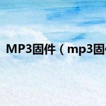 MP3固件(mp3固件)