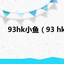 93hk小鱼(93 hk)