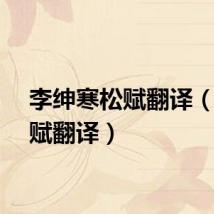 李绅寒松赋翻译（寒松赋翻译）