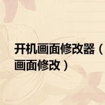 开机画面修改器(开机画面修改)