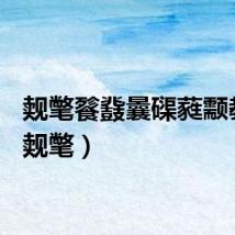 觌氅餮鼗曩磲蕤颥教学（觌氅）