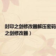 封印之剑修改器解压密码（封印之剑修改器）