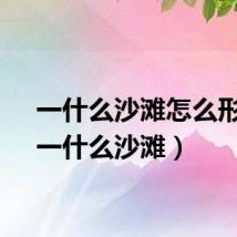 一什么沙滩怎么形容（一什么沙滩）