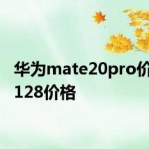 华为mate20pro价格8+128价格