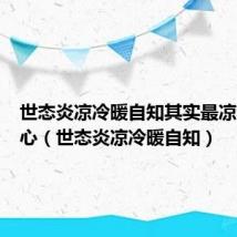 世态炎凉冷暖自知其实最凉不过人心（世态炎凉冷暖自知）