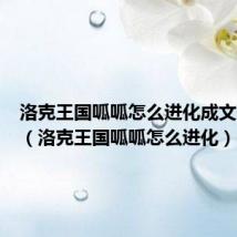 洛克王国呱呱怎么进化成文采呱呱（洛克王国呱呱怎么进化）