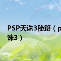 PSP天诛3秘籍（psp天诛3）
