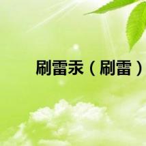 刷雷汞（刷雷）
