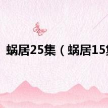 蜗居25集（蜗居15集）