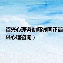 绍兴心理咨询师钱国正简介（绍兴心理咨询）
