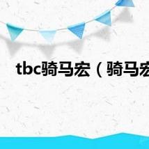 tbc骑马宏(骑马宏)