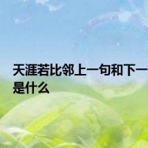 天涯若比邻上一句和下一句分别是什么