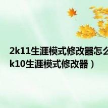 2k11生涯模式修改器怎么用（2k10生涯模式修改器）