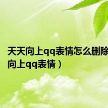 天天向上qq表情怎么删除（天天向上qq表情）