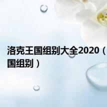 洛克王国组别大全2020（洛克王国组别）