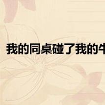 我的同桌碰了我的牛奶