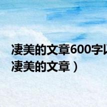 凄美的文章600字以内（凄美的文章）
