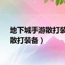 地下城手游散打装备（散打装备）