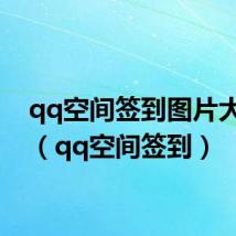 qq空间签到图片大全集（qq空间签到）
